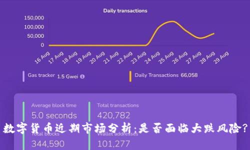 数字货币近期市场分析：是否面临大跌风险?