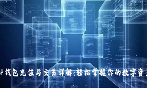 TP钱包充值与交易详解：轻松掌握你的数字资产