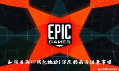 如何查询TP钱包地址？详尽指南与注意事项