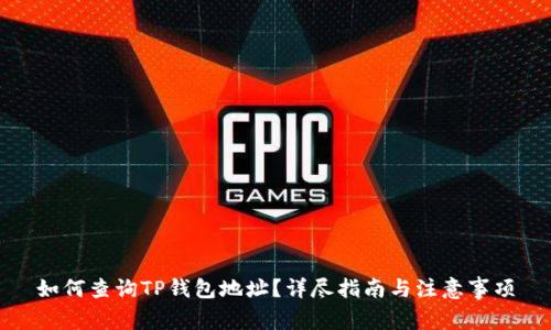 如何查询TP钱包地址？详尽指南与注意事项