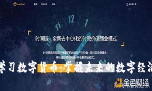 集体学习数字货币：掌握未来的数字经济关键