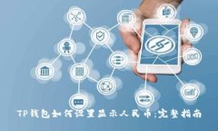 TP钱包如何设置显示人民币：完整指南