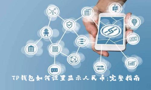 TP钱包如何设置显示人民币：完整指南