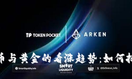 金融数字货币与黄金的看涨趋势：如何把握投资机会