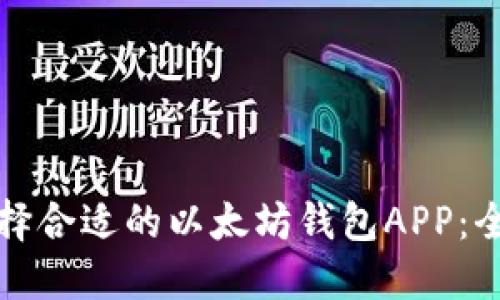 如何选择合适的以太坊钱包APP：全面指南