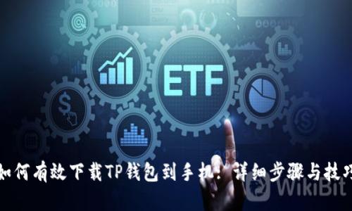 如何有效下载TP钱包到手机: 详细步骤与技巧