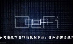 如何有效下载TP钱包到手机: 详细步骤与技巧