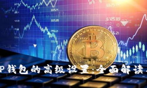如何找到TP钱包的高级设置：全面解读与实用指南