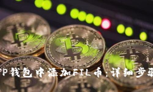 如何在TP钱包中添加FIL币：详细步骤与技巧