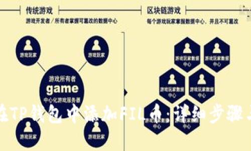 如何在TP钱包中添加FIL币：详细步骤与技巧