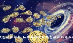 TP钱包授权解析：如何有效获取钱包授权的详细指