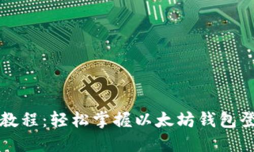 以太坊钱包登录教程：轻松掌握以太坊钱包登录的步骤与技巧