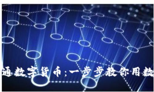 京东如何开通数字货币：一步步教你用数字货币购物