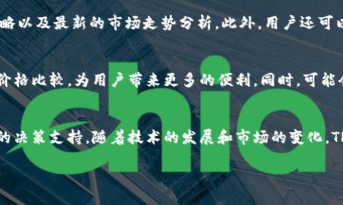    TP钱包如何显示交易所价格？全方位解读  / 

 guanjianci  TP钱包, 交易所价格, 加密货币  /guanjianci 

 什么是TP钱包？ 
 TP钱包是一款广受欢迎的加密货币钱包，因其易用性和安全性而备受青睐。用户可以在该平台上安全存储各种加密资产，包括以太坊、比特币等主流货币。除了基本的转账功能，TP钱包还提供了与多个交易所的接口，以帮助用户跟踪市场行情。 

 TP钱包的优势 
 在众多的钱包选择中，TP钱包因其独特的功能而脱颖而出。它不仅支持多种加密货币，还允许用户查看实时市场价格。通过连接到不同的交易所，TP钱包能够为用户提供全面的市场数据，帮助他们做出更明智的交易决策。此外，用户界面友好，使得即使是新手也能轻松上手。 

 如何在TP钱包中显示交易所价格？ 
 显示交易所价格的功能不仅为用户提供了即时的市场信息，还能提高其交易效率。要在TP钱包中查看交易所价格，用户可以按照以下步骤操作： 
ol
    li打开TP钱包应用程序。/li
    li在主界面，找到“市场”或“行情”选项。/li
    li选择您感兴趣的加密货币。/li
    liTP钱包会自动连接到有关的交易所，显示当前的市场行情。/li
/ol
 通过这一简单的流程，用户可以快速获取所需的信息，随时掌握市场动态，为交易决策提供依据。 

 交易所价格的实时性与准确性 
 在加密货币市场中，实时性和准确性至关重要。TP钱包通过与多个主流交易所的实时数据接口，确保用户能够获取最新的市场信息。这种及时的数据更新可以帮助用户把握最佳的交易时机，从而提高利润的可能性。 

 价格波动与用户决策 
 价格波动是加密货币市场的常态。TP钱包的价格显示功能可以清晰地展示市场的趋势，帮助用户做出更为理性的决策。例如，当某一币种的价格大幅上涨时，用户可通过该功能迅速判断是否要买入或卖出。 

 如何自定义交易所设置？ 
 对于一部分有经验的用户来说，TP钱包提供了自定义交易所的功能。用户可以选择他们最常用的交易所，并为这些交易所设置优先级。通过自定义设置，用户可以在查看行情时，首先看到他们关注的交易所价格，提升使用体验。 

 TP钱包与其他钱包的比较 
 TP钱包虽然有很多优势，但市场上还有许多其他钱包，它们各自也有独特的功能。例如，有的钱包可能提供更强大的隐私保护功能，或者支持更多的加密资产。然而，TP钱包因其良好的用户体验和多样化的功能，使得用户不必在安全与便利之间做出选择。 

 用户评价与社区反馈 
 在加密货币社区中，TP钱包获得了许多正面的评价。用户们普遍认为其提供的实时价格功能极大地方便了交易。同时，很多用户表示，TP钱包的安全性使他们能够放心地管理自己的资产。也有一些用户提出了一些改进建议，希望能在未来的版本中看到更多的功能。 

 微信公众号与社区支持 
 TP钱包的官方微信公众号和社区也是用户获取帮助和最新信息的重要渠道。用户可以在这些平台上找到使用教程、交易策略以及最新的市场走势分析。此外，用户还可以通过社区交流，分享经验，解决问题。 

 未来发展方向 
 随着区块链技术的不断进步和市场的变化，TP钱包的功能也在不断更新。未来，预计将加入更多的交易所，以提供更详细的价格比较，为用户带来更多的便利。同时，可能会增加更多的分析工具，帮助用户在实际交易中做出更科学的决策。 

 结论 
 总而言之，TP钱包通过与多个交易所的连接，提供了实时的市场价格，这不仅提高了用户的交易效率，也为他们提供了更多的决策支持。随着技术的发展和市场的变化，TP钱包未来的潜力无限，值得每位加密货币爱好者关注和使用。可以预见，TP钱包将在未来的市场中继续发挥着重要的作用。 

（以上内容为概述，具体使用时可根据实际情况与用户需求进行调整，确保内容不仅丰富且有实际价值。）