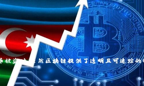   TP钱包的币被盗是否会有转账记录？揭秘币安安全隐患 / 

 guanjianci TP钱包,币被盗,转账记录 /guanjianci 

引言：数字资产与安全隐患
随着区块链技术的发展，越来越多的人开始接触和使用加密货币。TP钱包作为一种流行的数字资产管理工具，受到大量用户的青睐。然而，伴随而来的安全隐患也让很多用户倍感不安。当用户的币被盗时，他们往往关注这笔交易是否有转账记录。在今天的文章中，我们将深入探讨TP钱包的安全性，以及被盗币的转账记录问题。

TP钱包的基本概述
TP钱包是一款支持多种加密货币的移动端数字钱包，用户可以通过该应用方便地存储、管理和交易不同类型的数字资产。其用户界面友好，功能丰富，使得即便是新手用户也能快速上手。此外，TP钱包采用了先进的加密技术来保护用户的资产安全。然而，随着用户数量的增加，TP钱包也成为黑客攻击的目标。

币被盗的常见原因
在数字资产的世界中，币被盗的原因有很多，常见的包括：
ul
listrong钓鱼攻击：/strong很多用户在不知情的情况下点击了恶意链接，导致私钥或助记词被盗。/li
listrong木马病毒：/strong恶意软件可能在用户的设备上运行，从而窃取钱包信息。/li
listrong黑客攻击：/strong专业黑客通过暴力破解等方式入侵用户的账户。/li
listrong安全配置不当：/strong用户在设置钱包时未启用双重身份验证等安全措施，导致安全性降低。/li
/ul

转账记录的形成机制
数字货币交易的透明性是其一大优势。在区块链技术的支持下，所有交易记录都会被记录在分布式账本上，使得交易过程透明可查。这意味着，即使某一用户的币被盗，相关的转账记录也会在区块链上留下痕迹。每笔交易都会生成唯一的哈希值，并且记录在区块链中，供任何人查验。

是否会有转账记录？
当TP钱包中的币被盗时，转账记录的情况取决于被盗资金的去向。如果盗贼将资金转入一个新的地址，交易记录会在区块链上显示。然而，盗贼可能会使用“混币”服务，这种服务通过将多笔交易混合在一起，使得追踪和辨认更加困难。因此，即便可以查找到转账记录，识别出真正的出资者也可能并不容易。

如何查看转账记录？
用户可以使用区块链浏览器来查看自己的转账记录。只需输入收款地址或交易哈希值，就能够看到详细的交易信息。大部分公共链都提供了相关的区块链浏览器，用户可以借助这些工具快速获取所需的信息。此外，TP钱包自身也通常提供历史交易记录查询功能，使用户可以方便地查看自己的资金流动情况。

被盗后的应对措施
一旦发现TP钱包中的币被盗，用户应立刻采取措施以最大程度地保护自身的资产。以下是一些建议：
ul
listrong立即更改密码：/strong若怀疑账号被盗，第一时间更改TP钱包的登录密码，以免进一步损失。/li
listrong启用双重身份验证：/strong在TP钱包中启用双重身份验证，可以有效增强安全性，防止黑客轻易进入账户。/li
listrong联系技术支持：/strong向TP钱包的官方技术支持汇报问题，寻求帮助和指导。/li
listrong查找转账记录：/strong利用区块链浏览器查找被盗币的去向，了解资金流动情况。/li
listrong提高安全意识：/strong请保持警惕，时刻关注账户的安全性，避免随意点击不明链接或下载不明应用。/li
/ul

总 结
在数字货币投资的过程中，安全性始终是用户最为关心的问题。TP钱包虽然提供了多重保障措施，但用户仍然需要做到警惕与自我保护。当币被盗时，虽然区块链提供了透明且可追踪的特性，但追回失窃资产的难度依然存在。我们需要明白，作为用户提升自身的安全意识和防范能力，是保护数字资产的关键。

最后，愿每一位数字货币投资者都能在这个充满机遇与挑战的市场中，安全投资，理智交易，保护好自己的资产。
