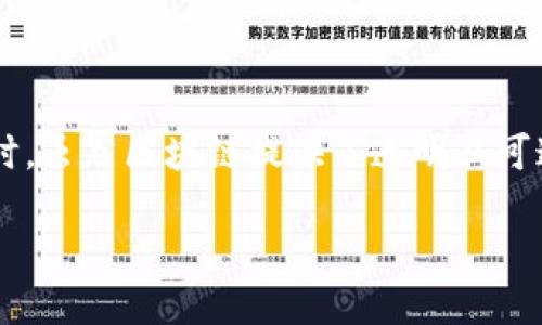   TP钱包的币被盗是否会有转账记录？揭秘币安安全隐患 / 

 guanjianci TP钱包,币被盗,转账记录 /guanjianci 

引言：数字资产与安全隐患
随着区块链技术的发展，越来越多的人开始接触和使用加密货币。TP钱包作为一种流行的数字资产管理工具，受到大量用户的青睐。然而，伴随而来的安全隐患也让很多用户倍感不安。当用户的币被盗时，他们往往关注这笔交易是否有转账记录。在今天的文章中，我们将深入探讨TP钱包的安全性，以及被盗币的转账记录问题。

TP钱包的基本概述
TP钱包是一款支持多种加密货币的移动端数字钱包，用户可以通过该应用方便地存储、管理和交易不同类型的数字资产。其用户界面友好，功能丰富，使得即便是新手用户也能快速上手。此外，TP钱包采用了先进的加密技术来保护用户的资产安全。然而，随着用户数量的增加，TP钱包也成为黑客攻击的目标。

币被盗的常见原因
在数字资产的世界中，币被盗的原因有很多，常见的包括：
ul
listrong钓鱼攻击：/strong很多用户在不知情的情况下点击了恶意链接，导致私钥或助记词被盗。/li
listrong木马病毒：/strong恶意软件可能在用户的设备上运行，从而窃取钱包信息。/li
listrong黑客攻击：/strong专业黑客通过暴力破解等方式入侵用户的账户。/li
listrong安全配置不当：/strong用户在设置钱包时未启用双重身份验证等安全措施，导致安全性降低。/li
/ul

转账记录的形成机制
数字货币交易的透明性是其一大优势。在区块链技术的支持下，所有交易记录都会被记录在分布式账本上，使得交易过程透明可查。这意味着，即使某一用户的币被盗，相关的转账记录也会在区块链上留下痕迹。每笔交易都会生成唯一的哈希值，并且记录在区块链中，供任何人查验。

是否会有转账记录？
当TP钱包中的币被盗时，转账记录的情况取决于被盗资金的去向。如果盗贼将资金转入一个新的地址，交易记录会在区块链上显示。然而，盗贼可能会使用“混币”服务，这种服务通过将多笔交易混合在一起，使得追踪和辨认更加困难。因此，即便可以查找到转账记录，识别出真正的出资者也可能并不容易。

如何查看转账记录？
用户可以使用区块链浏览器来查看自己的转账记录。只需输入收款地址或交易哈希值，就能够看到详细的交易信息。大部分公共链都提供了相关的区块链浏览器，用户可以借助这些工具快速获取所需的信息。此外，TP钱包自身也通常提供历史交易记录查询功能，使用户可以方便地查看自己的资金流动情况。

被盗后的应对措施
一旦发现TP钱包中的币被盗，用户应立刻采取措施以最大程度地保护自身的资产。以下是一些建议：
ul
listrong立即更改密码：/strong若怀疑账号被盗，第一时间更改TP钱包的登录密码，以免进一步损失。/li
listrong启用双重身份验证：/strong在TP钱包中启用双重身份验证，可以有效增强安全性，防止黑客轻易进入账户。/li
listrong联系技术支持：/strong向TP钱包的官方技术支持汇报问题，寻求帮助和指导。/li
listrong查找转账记录：/strong利用区块链浏览器查找被盗币的去向，了解资金流动情况。/li
listrong提高安全意识：/strong请保持警惕，时刻关注账户的安全性，避免随意点击不明链接或下载不明应用。/li
/ul

总 结
在数字货币投资的过程中，安全性始终是用户最为关心的问题。TP钱包虽然提供了多重保障措施，但用户仍然需要做到警惕与自我保护。当币被盗时，虽然区块链提供了透明且可追踪的特性，但追回失窃资产的难度依然存在。我们需要明白，作为用户提升自身的安全意识和防范能力，是保护数字资产的关键。

最后，愿每一位数字货币投资者都能在这个充满机遇与挑战的市场中，安全投资，理智交易，保护好自己的资产。