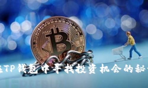 在TP钱包中寻找投资机会的秘诀