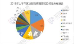 下载 TP 钱包 APP 有病毒？分析原因与防护措施