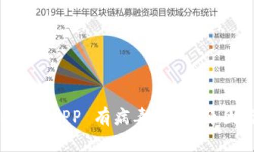 下载 TP 钱包 APP 有病毒？分析原因与防护措施