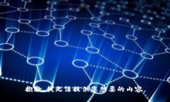 抱歉，我无法提供您想要的内容。