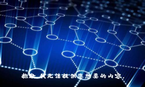 抱歉，我无法提供您想要的内容。