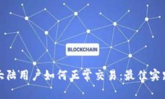 TP钱包大陆用户如何正常交易：最佳实践与技巧