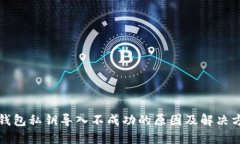 TP钱包私钥导入不成功的原因及解决方案