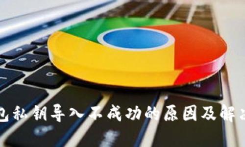 TP钱包私钥导入不成功的原因及解决方案