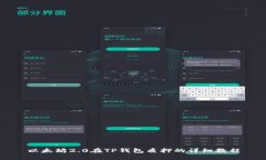 以太坊2.0在TP钱包质押的详细教程