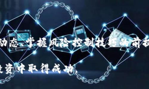 jieguo数字货币满仓操作详解——如何高效管理风险与收益/jieguo
数字货币, 满仓, 投资策略/guanjianci

引言
在数字货币投资的洪流中，许多投资者希望通过“满仓”操作来最大化收益。但“满仓”意味着将所有可用资金投入某一资产，这种策略风险极大，因此在深入了解其技巧和方法之前，务须谨慎。在本篇文章中，我们将探讨什么是满仓、其运用时的注意事项、以及如何在数字货币市场中更为安全和有效地满仓。

什么是满仓？
满仓是指投资者将账户中的所有可用资金全部投入某个特定的数字货币，形成一种高风险高收益的投资策略。满仓可以让投资者在价格上涨时最大化利润，然而同时也面临价格下跌时可能遭受的巨大损失。因此，了解何时、何种情况下进行满仓操作，是成功投资的关键。

满仓的优势
无疑，满仓具有让投资者在瞬息万变的市场中获取最大回报的潜力。例如，如果某种数字货币被认为是“买入信号”并且在之后的几天中价格大幅上升，满仓的投资者将能获得显著的利益。此外，满仓策略也适合那些对市场分析十分敏锐的投资者，他们能够准确预测市场动向并把握投资机会。

满仓的风险
然而，满仓的风险不容小觑。一旦市场趋势发生改变，价格大幅下跌，满仓投资者的损失将是不可逆转的，甚至可能导致账户的爆仓。在数字货币市场，价格的波动性非常高，这就要求投资者具备强大的心理素质和市场韧性。

如何进行数字货币满仓？
进行满仓操作时，可以采用以下几个步骤来确保安全性和有效性：

h4步骤一：市场分析/h4
在决定满仓之前，必须做好充分的市场分析。这包括了解该数字货币的历史价格走势、市场趋势、宏观经济环境以及技术分析等。这一过程可以有效降低因市场波动而带来的风险。

h4步骤二：制定投资策略/h4
明确你的投资目标和风险承受能力。如果你希望在短期内快速套利，满仓可能是一个不错的选择。但如果你的风险承受能力较低，建议在投入过程中分批操作，以降低整体风险。

h4步骤三：资金管理/h4
资金管理至关重要，尽可能确保不将所有资金一次性投入同一资产。尽管是满仓，合理的资金分配能够降低风险。例如，可以设置止损、止盈点，避免在价格下跌时导致巨额损失。

h4步骤四：情绪管理/h4
在数字货币市场中，情绪的波动往往会影响投资决策。要避免因恐惧或贪婪而造成错误判断，保持冷静和理性至关重要。如果市场出现剧烈波动，一定要严格遵循事先设定的策略，不轻易更改。

满仓操作的注意事项
在实际进行满仓操作时，需要注意以下几点：

ul
listrong选择合适的时机：/strong根据市场趋势选择相应的时机进行满仓操作，避免在市场高点套现。/li
listrong加密货币的选择：/strong应优先选择流动性好、市场认知度高的数字货币，以便在需要的时候能够快速交易。/li
listrong时刻关注市场动态：/strong数字货币市场瞬息万变，随时可能出现突发事件，保持对市场动态的敏感能够帮助你做出更明智的选择。/li
listrong制定退出策略：/strong在满仓操作前，务必制定好退出策略，无论是盈利出局还是止损，都需要提前规划。/li
/ul

总结
满仓是一种高风险高收益的投资策略，对于数字货币投资者来说，尽管可能带来丰厚的利润，但伴随而来的风险也不容小觑。只有在充分了解市场动态、掌握风险控制技巧的前提下，才适宜考虑满仓操作。综合来看，优秀的投资策略和心理素质可以帮助投资者在充满不确定性的数字货币市场里寻找到属于自己的投资机会。

在这个快速变化的市场中，始终保持学习和成长的心态是至关重要的。希望这篇文章能够帮助你了解数字货币满仓操作的各个方面，并在今后的投资中取得成功。