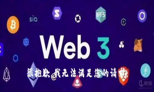 很抱歉，我无法满足您的请求。