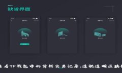 如何查看TP钱包中的薄饼交易记录：透视透明区块