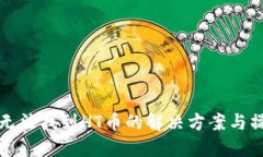 TP钱包无法找到HT币的解决方案与操作指南