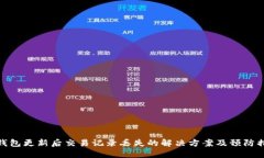 TP钱包更新后交易记录丢失的解决方案及预防措施