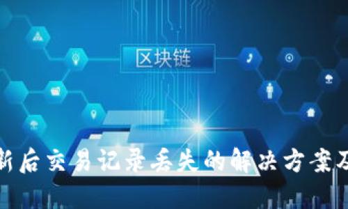 TP钱包更新后交易记录丢失的解决方案及预防措施