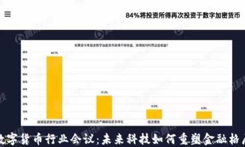 
数字货币行业会议：未来科技如何重塑金融格局