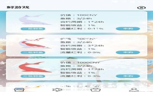   如何导入TP钱包中的资产并安全管理资金 / 

 guanjianci TP钱包, 导入资产, 数字货币 /guanjianci 

引言
在当前数字货币逐渐普及的时代，越来越多的人选择使用数字钱包来存储和管理自己的资产。TP钱包因其多功能性和安全性而受到用户的广泛欢迎。可是，许多初学者在使用TP钱包时，不免会遇到一个问题：如何将资金导入到TP钱包中？在这篇文章中，我们将详细探讨这一过程，并为您提供一些实用的建议，帮助您安全、便捷地管理自己的资产。

TP钱包简介
TP钱包是一款多链数字货币钱包，支持以太坊、比特币等多种主流数字货币的存储与管理。它允许用户在一个平台上轻松管理多个账户，同时具备良好的隐私保护机制。在使用TP钱包之前，了解它的基本功能是非常重要的，这样才能更有效地利用它管理自己的资产。

准备工作：创建TP钱包
在导入任何资产之前，您首先需要确保拥有TP钱包的账户。如果您尚未创建钱包，请访问TP钱包官方网站或手机应用商店下载相应的客户端。在安装完成后，按照以下步骤创建您的钱包账户：
ul
    listrong下载与安装：/strong选择合适的操作系统，下载并安装应用程序。/li
    listrong创建账户：/strong在应用程序中选择创建新钱包，按照提示设置您的安全密码。/li
    listrong保存助记词：/strong创建钱包后，系统会生成一组助记词，请务必将其安全保存，以防丢失。/li
/ul

导入资产的方法
一旦您的钱包账户创建完毕，下一步就是将资产导入到钱包中。根据您资产的来源，导入方式可能会有所不同。以下是一些常见的导入资产的方法：

h4通过充值地址导入资产/h4
每个TP钱包都会为每种数字货币生成相应的充值地址，这类地址是您接收资产的关键。您可以通过以下步骤获取并使用充值地址：
ol
    li打开TP钱包，登录您的账户。/li
    li在主界面选择要充值的币种，例如以太坊。/li
    li点击“接收”按钮，您的钱包将显示一个二维码以及一串字母数字组成的地址。/li
    li复制该地址或扫描二维码，在其他平台（如交易所、其他钱包）进行转账时，粘贴该地址以进行充值。/li
/ol

h4从其他钱包导入资产/h4
如果您已经有其他钱包中的资产，您可以直接将资金转移到TP钱包。这通常涉及以下步骤：
ul
    li登录到您当前使用的钱包并找到转账功能。/li
    li复制TP钱包中要转入的地址。/li
    li输入您希望转账的金额，并确认交易。/li
/ul
请在确认之前仔细检查地址，确保无误，避免资产丢失。

h4导入私钥或助记词/h4
如果您曾在其他钱包中管理过数字资产，您也可以通过导入私钥或助记词的方式将资产引入TP钱包。这对于希望统一管理多个钱包的用户特别有用。
ol
    li在TP钱包主界面选择“导入钱包”选项。/li
    li根据提示输入您的私钥或助记词。/li
    li创建相关安全设置，完成后即可在TP钱包中查看到相关资产。/li
/ol
不过，请特别注意，导入私钥或助记词时一定要确保其安全性，不要在不受信任的设备上操作。

安全管理资金的建议
正确存储和管理数字货币不仅关乎操作的便利性，更关系到资产的安全。以下是一些建议，助您更安全地管理TP钱包中的资金：

h4设置强密码与双重验证/h4
TP钱包允许用户设置密码保护，为账户提供第一道防线。此外，开启双重验证可增加额外的安全层。在每次登录或进行重要操作时，系统将发送验证码至您的手机，从而有效防止未授权访问。

h4定期备份钱包/h4
数组数字资产的价值，定期备份钱包是个好习惯。您可以将助记词、私钥等信息安全保存到多处，这样即使设备丢失，您也能恢复账户。

h4小额转账做实验/h4
在进行大额转账之前，建议先进行小额转账测试，以确保流程顺利。通过小额试水，您可以确认充值地址的有效性及转账速度，避免大额资金损失带来的风险。

h4定期检查交易记录/h4
养成定期查看交易记录的习惯，能够及时发现任何异常。此外，做好每一笔交易的记录，确保自己的资金流动清晰可见。

结论
导入资产到TP钱包的过程其实并不是很复杂，但要求用户在操作时保持谨慎，确保每一步骤的准确性。通过选择合适的导入方式，以及采取适当的安全措施，您可以有效地管理自己的数字资产。希望本文的介绍能为您在使用TP钱包时提供一些帮助，祝您在数字货币的世界中获得丰厚的回报！