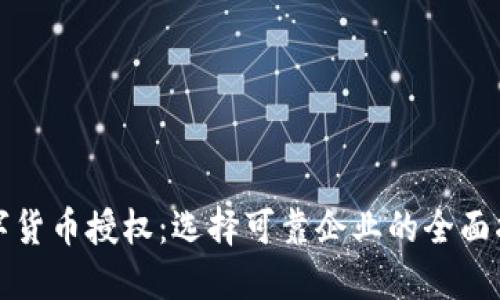 数字货币授权：选择可靠企业的全面指南