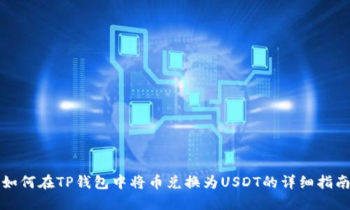 如何在TP钱包中将币兑换为USDT的详细指南