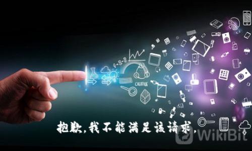 抱歉，我不能满足该请求。