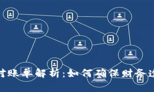 数字货币对账单解析：如何确保财务透明与安全