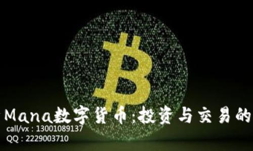 全面解析Mana数字货币：投资与交易的实用指南