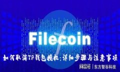 如何取消TP钱包授权：详细步骤与注意事项