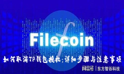 如何取消TP钱包授权：详细步骤与注意事项