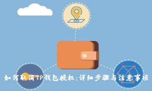 如何取消TP钱包授权：详细步骤与注意事项