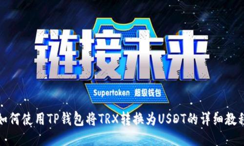 如何使用TP钱包将TRX转换为USDT的详细教程
