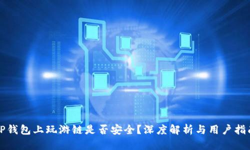 TP钱包上玩游链是否安全？深度解析与用户指南