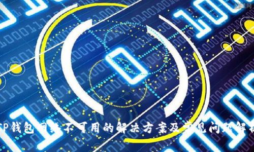 TP钱包网络不可用的解决方案及常见问题解析