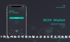 TP钱包网络不可用的解决方案及常见问题解析