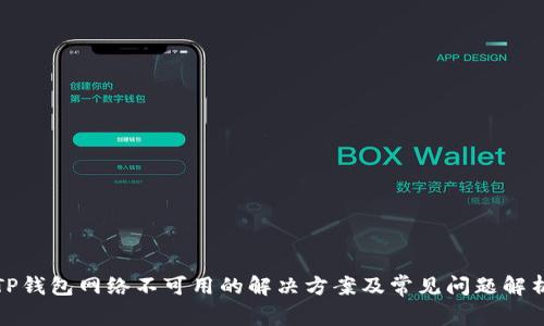 TP钱包网络不可用的解决方案及常见问题解析
